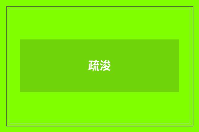 疏浚