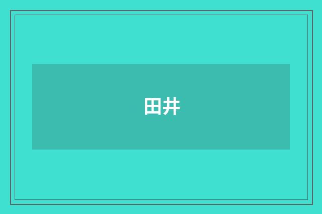 田井