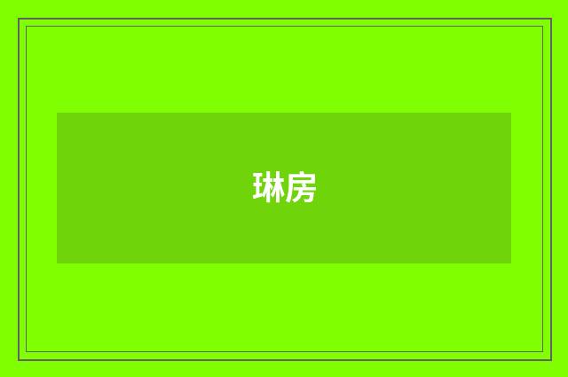 琳房