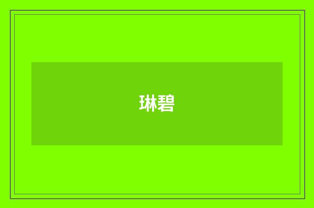 琳碧
