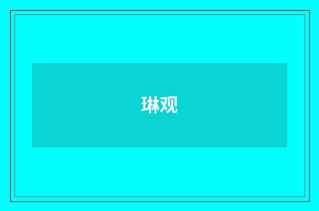 琳观