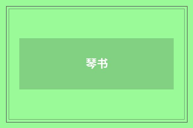 琴书