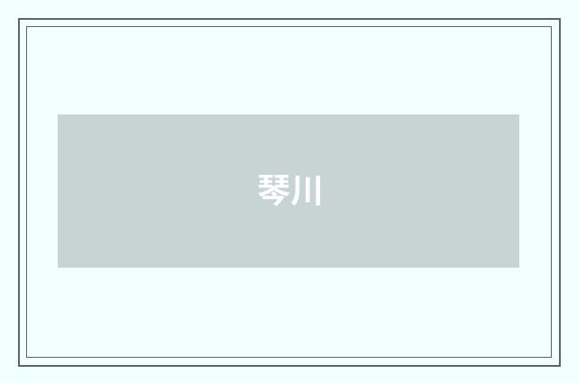 琴川