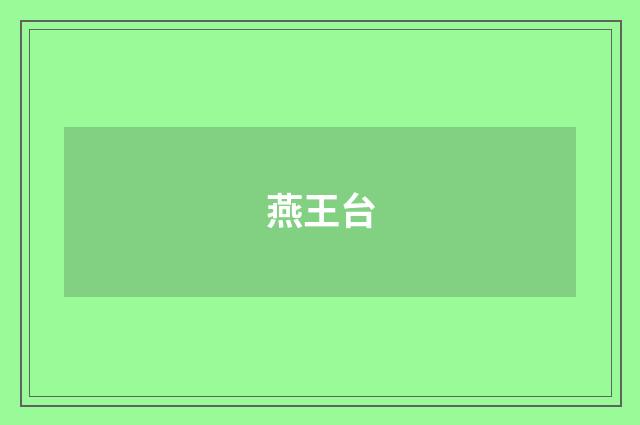 燕王台