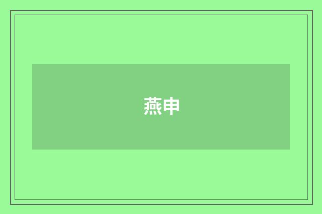 燕申
