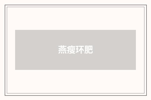 燕瘦环肥