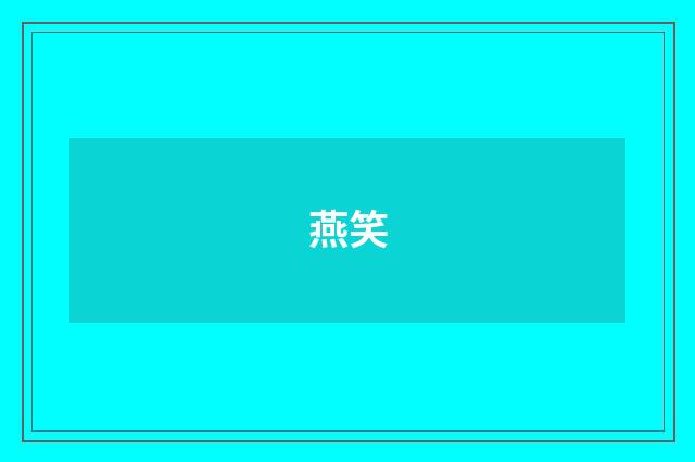 燕笑