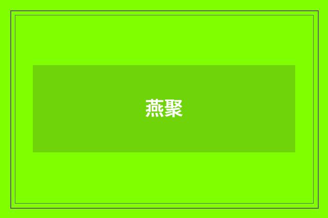 燕聚