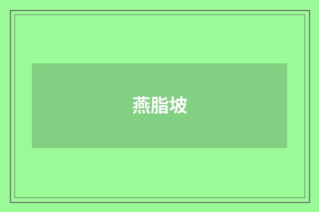 燕脂坡