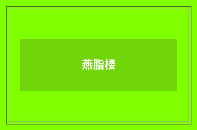 燕脂楼