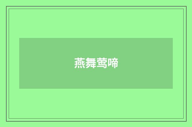 燕舞莺啼