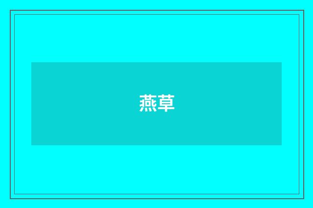 燕草