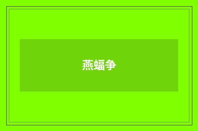 燕蝠争