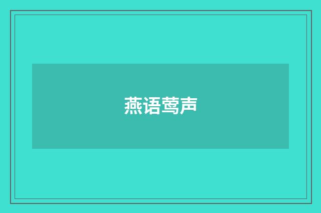 燕语莺声