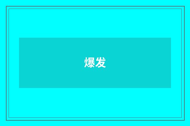 爆发
