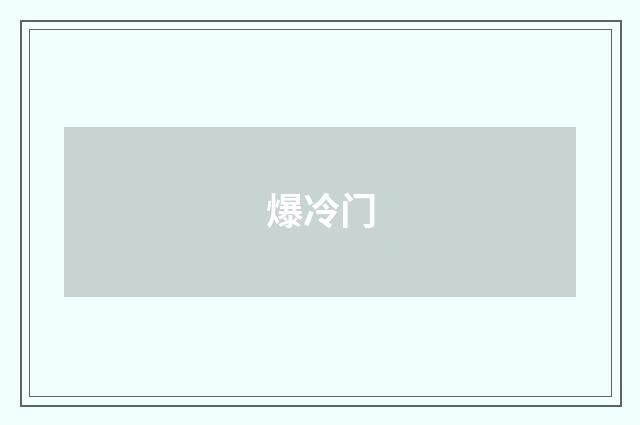 爆冷门
