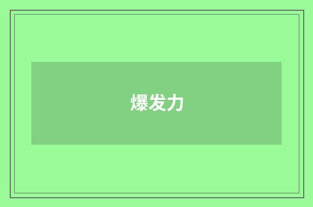 爆发力