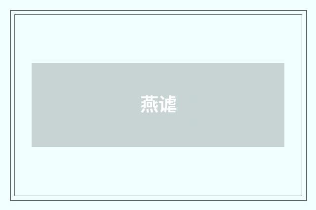 燕谑