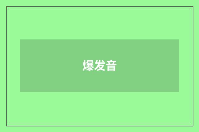 爆发音