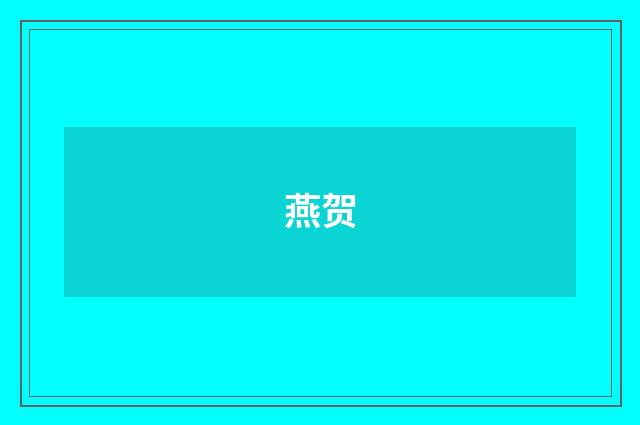 燕贺