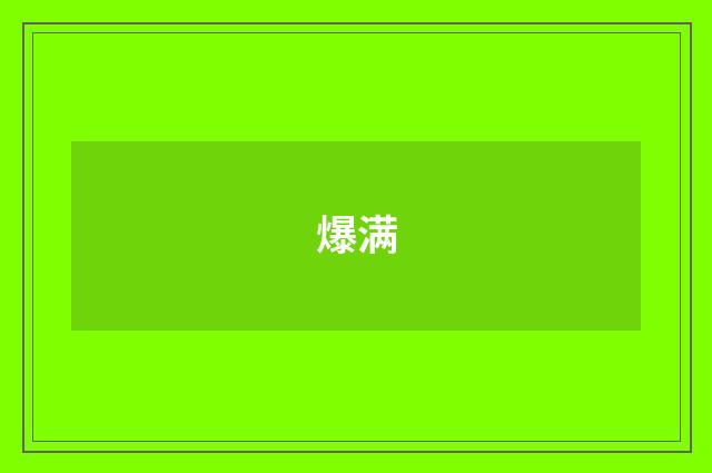 爆满