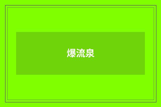 爆流泉