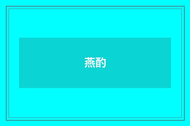 燕酌