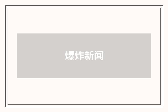 爆炸新闻