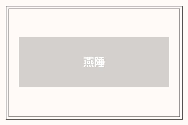燕陲