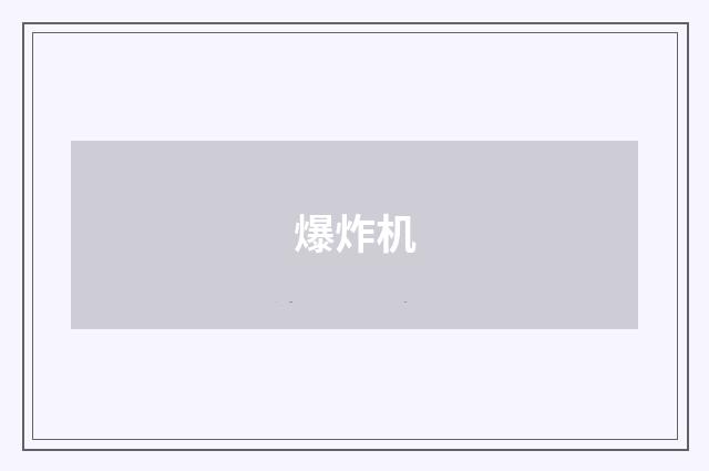 爆炸机