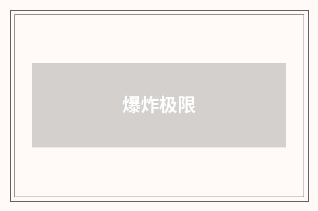 爆炸极限
