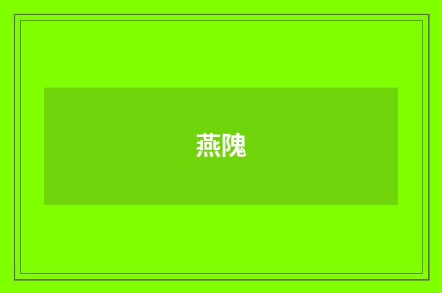 燕隗