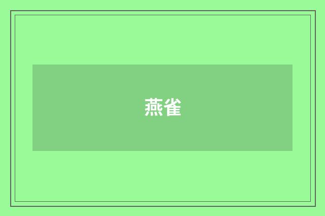 燕雀