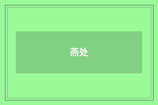 燕处