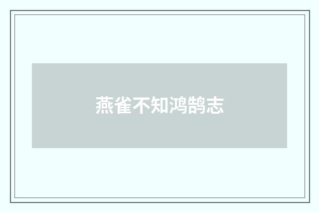 燕雀不知鸿鹄志