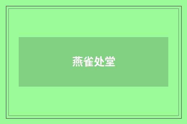 燕雀处堂