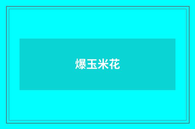 爆玉米花