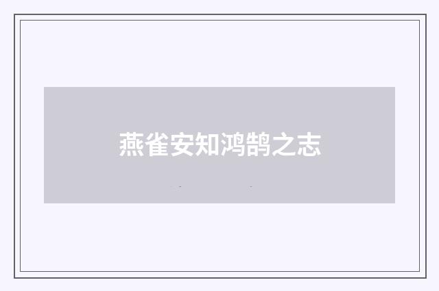 燕雀安知鸿鹄之志