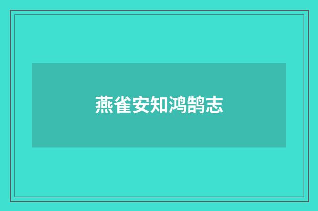 燕雀安知鸿鹄志