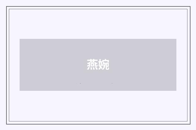 燕婉