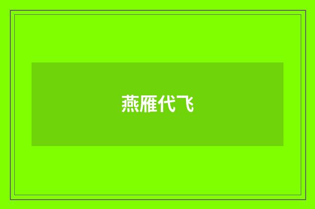 燕雁代飞