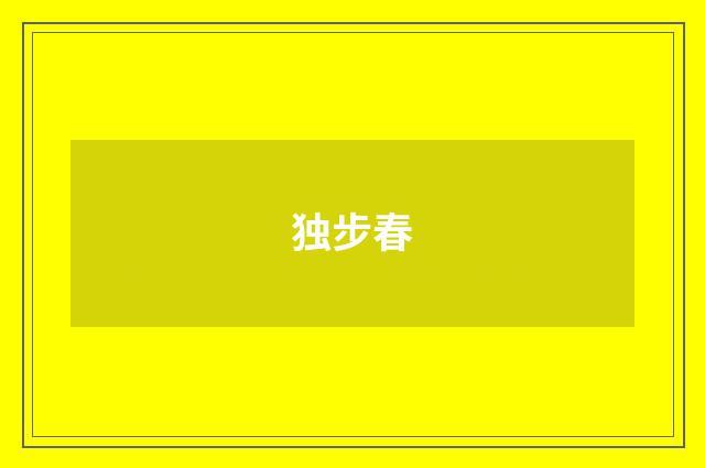 独步春