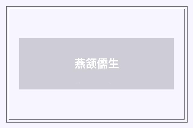 燕颔儒生