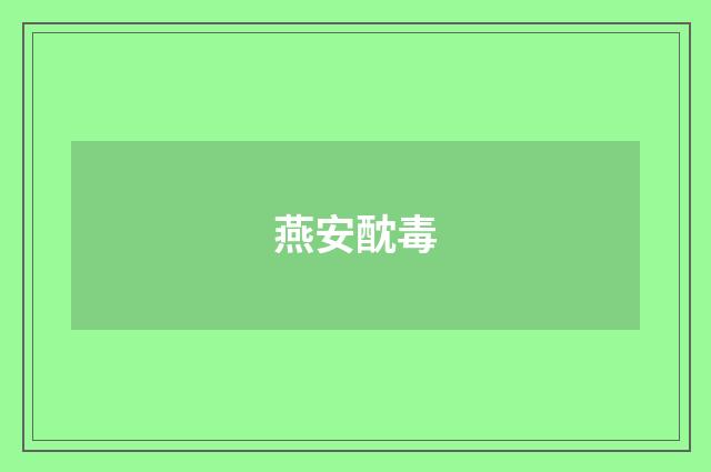 燕安酖毒