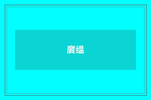 黂缊