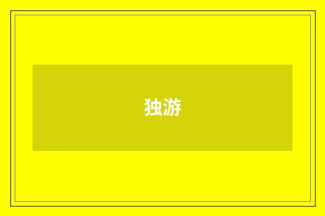 独游