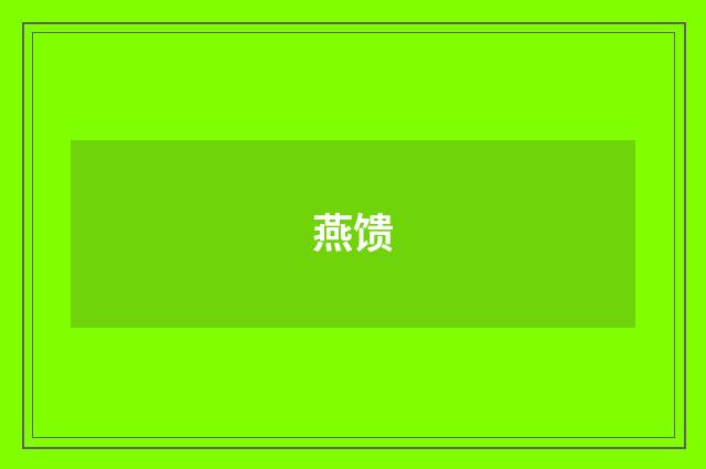 燕馈