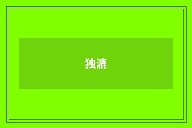 独漉