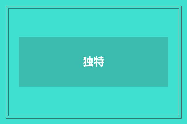 独特