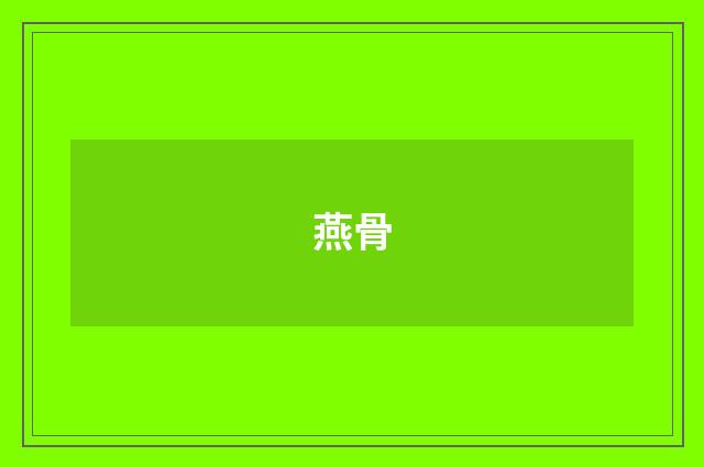 燕骨